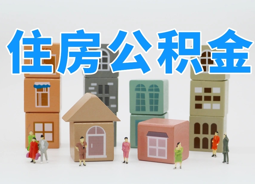临清住房公积金提取需要什么条件（临清住房公积金到哪里提取）